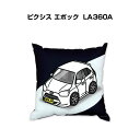 クッション 車好き プレゼント 車 メンズ 誕生日 彼氏 イベント クリスマス 男性 腰痛 かっこいい トヨタ ピクシス エポック LA360A 送料無料