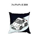 クッション 車好き プレゼント 車 メンズ 誕生日 彼氏 イベント クリスマス 男性 腰痛 かっこいい ニッサン フェアレディZ Z33 送料無料