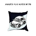 クッション 車好き プレゼント 車 メンズ 誕生日 彼氏 イベント クリスマス 男性 腰痛 かっこいい 外車 メルセデス ベンツ Aクラス W176 送料無料