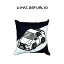 クッション 車好き プレゼント 車 メンズ 誕生日 彼氏 イベント クリスマス 男性 腰痛 かっこいい 外車 レクサス GSF URL10 送料無料