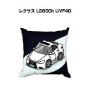 クッション 車好き プレゼント 車 メンズ 誕生日 彼氏 イベント クリスマス 男性 腰痛 かっこいい 外車 レクサス LS600h UVF40 送料無料