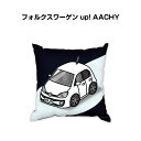 クッション 車好き プレゼント 車 メンズ 誕生日 彼氏 イベント クリスマス 男性 腰痛 かっこいい 外車 フォルクスワーゲン up! AACHY 送料無料