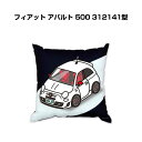 クッション 車好き プレゼント 車 メンズ 誕生日 彼氏 イベント クリスマス 男性 腰痛 かっこいい 外車 フィアット アバルト 500 312141型 送料...