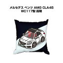 クッション 車好き プレゼント 車 メンズ 誕生日 彼氏 イベント クリスマス 男性 腰痛 かっこいい 外車 メルセデス ベンツ AMG CLA45 WC117...