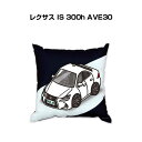 クッション 車好き プレゼント 車 メンズ 誕生日 彼氏 イベント クリスマス 男性 腰痛 かっこいい 外車 レクサス IS 300h AVE30 送料無料