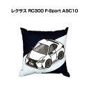 クッション 車好き プレゼント 車 メンズ 誕生日 彼氏 イベント クリスマス 男性 腰痛 かっこいい 外車 レクサス RC300 F-Sport ASC10 ...