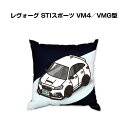 クッション 車好き プレゼント 車 メンズ 誕生日 彼氏 イベント クリスマス 男性 腰痛 かっこいい スバル レヴォーグ STIスポーツ VM4/VMG型 送...