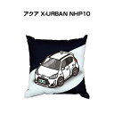 クッション 車好き プレゼント 車 メンズ 誕生日 彼氏 イベント クリスマス 男性 腰痛 かっこいい トヨタ アクア X-URBAN NHP10 送料無料