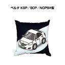 クッション 車好き プレゼント 車 メンズ 誕生日 彼氏 イベント クリスマス 男性 腰痛 かっこいい トヨタ ベルタ KSP/SCP/NCP9#型 送料無料