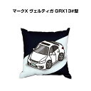 クッション 車好き プレゼント 車 メンズ 誕生日 彼氏 イベント クリスマス 男性 腰痛 かっこいい トヨタ マークX ヴェルティガ GRX13#型 送料無料