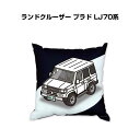 クッション 車好き プレゼント 車 メンズ 誕生日 彼氏 イベント クリスマス 男性 腰痛 かっこいい トヨタ ランドクルーザー プラド LJ70系 送料無料