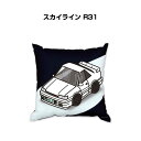 クッション 車好き プレゼント 車 メンズ 誕生日 彼氏 イベント クリスマス 男性 腰痛 かっこいい ニッサン スカイライン R31 送料無料