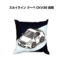 クッション 車好き プレゼント 車 メンズ 誕生日 彼氏 イベント クリスマス 男性 腰痛 かっこいい ニッサン スカイライン クーペ CKV36 前期 送料無...
