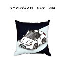 クッション 車好き プレゼント 車 メンズ 誕生日 彼氏 イベント クリスマス 男性 腰痛 かっこいい ニッサン フェアレディZ ロードスター Z34 送料無料