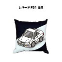 クッション 車好き プレゼント 車 メンズ 誕生日 彼氏 イベント クリスマス 男性 腰痛 かっこいい ニッサン レパード F31 後期 送料無料