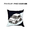 クッション 車好き プレゼント 車 メンズ 誕生日 彼氏 イベント クリスマス 男性 腰痛 かっこいい ミツビシ アウトランダー PHEV GG2W 前期 送料...
