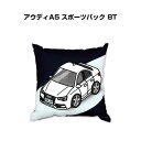 クッション 車好き プレゼント 車 メンズ 誕生日 彼氏 イベント クリスマス 男性 腰痛 かっこいい 外車 アウディA5 スポーツバック(8T) 送料無料