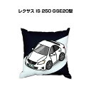 クッション 車好き プレゼント 車 メンズ 誕生日 彼氏 イベント クリスマス 男性 腰痛 かっこいい 外車 レクサス IS 250(GSE20型) 送料無料