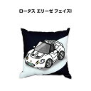 クッション 車好き プレゼント 車 メンズ 誕生日 彼氏 イベント クリスマス 男性 腰痛 かっこいい 外車 ロータス エリーゼ(フェイズI) 送料無料