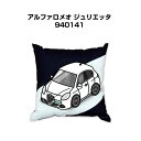 クッション 車好き プレゼント 車 メンズ 誕生日 彼氏 イベント クリスマス 男性 腰痛 かっこいい 外車 アルファロメオ ジュリエッタ 940141 送料無...