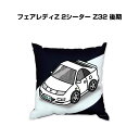 クッション 車好き プレゼント 車 メンズ 誕生日 彼氏 イベント クリスマス 男性 腰痛 かっこいい ニッサン フェアレディZ 2シーター Z32 後期 送料...