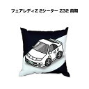 クッション 車好き プレゼント 車 メンズ 誕生日 彼氏 イベント クリスマス 男性 腰痛 かっこいい ニッサン フェアレディZ 2シーター Z32 前期 送料...