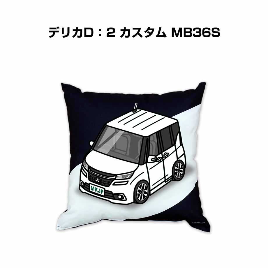 クッション 車好き プレゼント 車 メンズ 誕生日 彼氏 イベント クリスマス 男性 腰痛 かっこいい ミツビシ デリカD：2 カスタム MB36S 送料無料