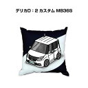クッション 車好き プレゼント 車 メンズ 誕生日 彼氏 イベント クリスマス 男性 腰痛 かっこいい ミツビシ デリカD:2 カスタム MB36S 送料無料