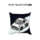 クッション 車好き プレゼント 車 メンズ 誕生日 彼氏 イベント クリスマス 男性 腰痛 かっこいい ミツビシ ランサーセレステ A73 前期 送料無料