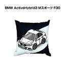 クッション 車好き プレゼント 車 メンズ 誕生日 彼氏 イベント クリスマス 男性 腰痛 かっこいい 外車 BMW ActiveHybrid3 Mスポーツ F...