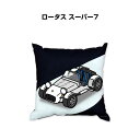 クッション 車好き プレゼント 車 メンズ 誕生日 彼氏 イベント クリスマス 男性 腰痛 かっこいい 外車 ロータス スーパー7 送料無料