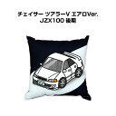 クッション 車好き プレゼント 車 メンズ 誕生日 彼氏 イベント クリスマス 男性 腰痛 かっこいい トヨタ チェイサー ツアラーV エアロVer. JZX1...