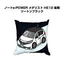 クッション 車好き プレゼント 車 メンズ 誕生日 彼氏 イベント クリスマス 男性 腰痛 かっこいい ニッサン ノートe-POWER メダリスト HE12 後...