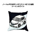 クッション 車好き プレゼント 車 メンズ 誕生日 彼氏 イベント クリスマス 男性 腰痛 かっこいい ニッサン ノートe-POWER メダリスト HE12 後...