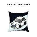 クッション 車好き プレゼント 車 メンズ 誕生日 彼氏 イベント クリスマス 男性 腰痛 かっこいい ニッサン リーフ ZE1 ツートンホワイト 送料無料
