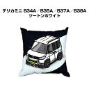 クッション 車好き プレゼント 車 メンズ 誕生日 彼氏 イベント クリスマス 男性 腰痛 かっこいい ミツビシ デリカミニ B34A/B35A/B37A/B3...