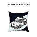 クッション 車好き プレゼント 車 メンズ 誕生日 彼氏 イベント クリスマス 男性 腰痛 かっこいい ニッサン フェアレディZ S30 カスタム 送料無料