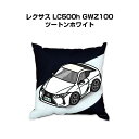 クッション 車好き プレゼント 車 メンズ 誕生日 彼氏 イベント クリスマス 男性 腰痛 かっこいい 外車 レクサス LC500h GWZ100 ツートンホワ...