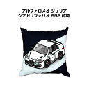 クッション 車好き プレゼント 車 メンズ 誕生日 彼氏 イベント クリスマス 男性 腰痛 かっこいい 外車 アルファロメオ ジュリア クアドリフォリオ 952 前期 送料無料