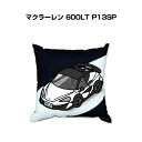 クッション 車好き プレゼント 車 メンズ 誕生日 彼氏 イベント クリスマス 男性 腰痛 かっこいい 外車 マクラーレン 600LT P13SP 送料無料