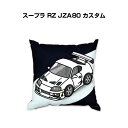 クッション 車好き プレゼント 車 メンズ 誕生日 彼氏 イベント クリスマス 男性 腰痛 かっこいい トヨタ スープラ RZ JZA80 カスタム 送料無料