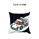 クッション 車好き プレゼント 車 メンズ 誕生日 彼氏 イベント クリスマス 男性 腰痛 かっこいい 外車 フェラーリ F40 送料無料