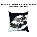 クッション 車好き プレゼント 車 メンズ 誕生日 彼氏 イベント クリスマス 男性 腰痛 かっこいい トヨタ RAV4 アドベンチャー オフロードパッケージ2...