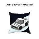 クッション 車好き プレゼント 車 メンズ 誕生日 彼氏 イベント クリスマス 男性 腰痛 かっこいい ニッサン スカイライン GT-R KPGC110 送料無...