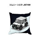 クッション 車好き プレゼント 車 メンズ 誕生日 彼氏 イベント クリスマス 男性 腰痛 かっこいい スズキ ジムニー シエラ JB74W 送料無料