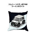 クッション 車好き プレゼント 車 メンズ 誕生日 彼氏 イベント クリスマス 男性 腰痛 かっこいい スズキ ジムニー シエラ JB74W ツートンホワイト ...