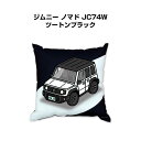 クッション 車好き プレゼント 車 メンズ 誕生日 彼氏 イベント クリスマス 男性 腰痛 かっこいい スズキ ジムニー ノマド JC74W ツートンブラック ...
