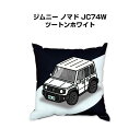 クッション 車好き プレゼント 車 メンズ 誕生日 彼氏 イベント クリスマス 男性 腰痛 かっこいい スズキ ジムニー ノマド JC74W ツートンホワイト ...