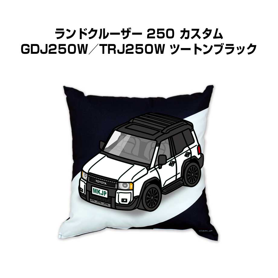 クッション 車好き プレゼント 車 メンズ 誕生日 彼氏 イベント クリスマス 男性 腰痛 かっこいい トヨタ ランドクルーザー 250 カスタム GDJ250W／TRJ250W ツートンブラック 送料無料