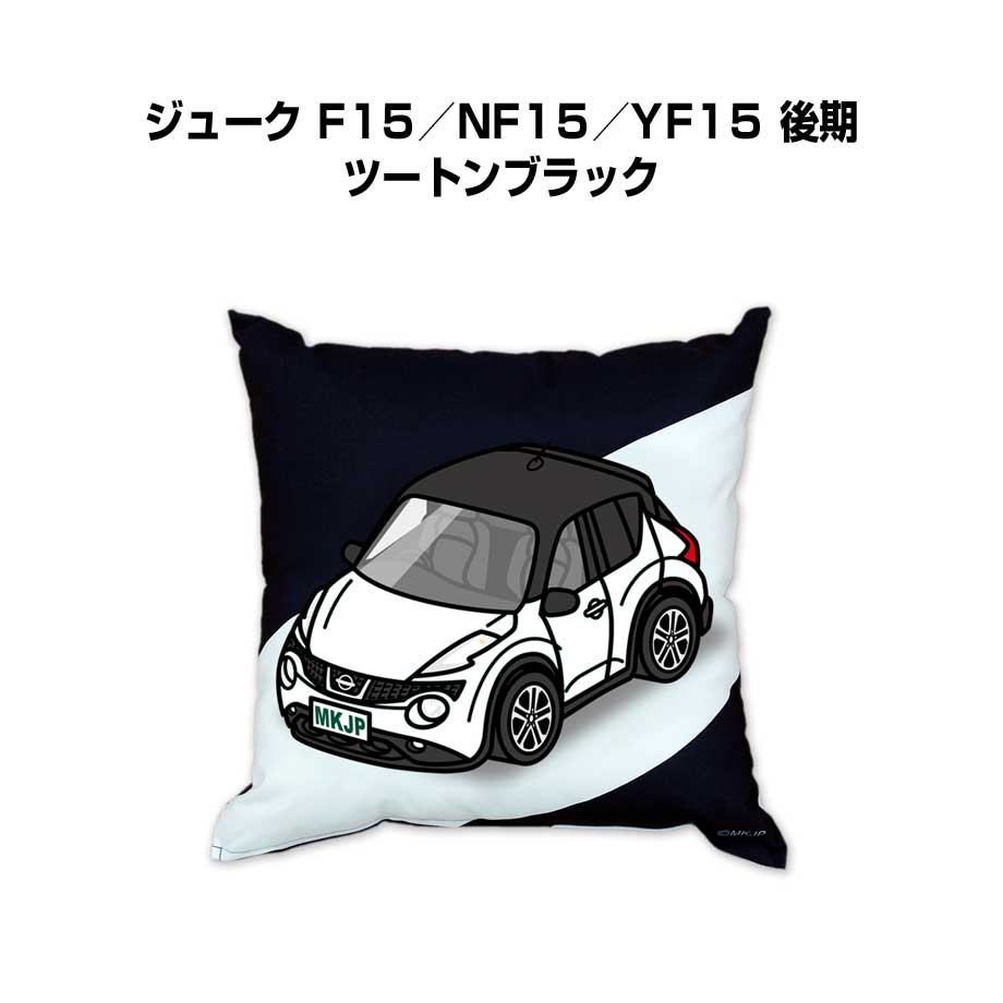Rakuten - クッション 車好き プレゼント 車 メンズ 誕生日 彼氏 イベント クリスマス 男性 腰痛 かっこいい ニッサン ジューク F15／NF15／YF15 後期 ツートンブラック 送料無料